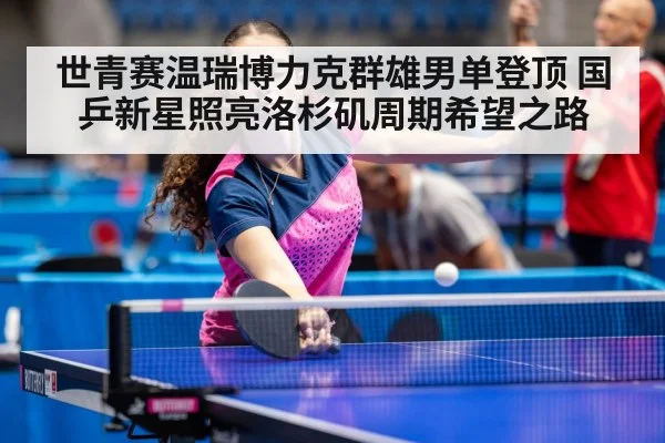 table tennis champion