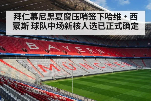 拜仁慕尼黑夏窗压哨签下哈维·西蒙斯 球队中场新核人选已正式确定