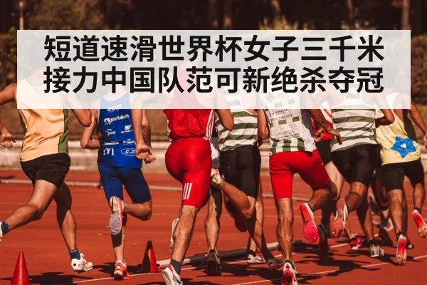 短道速滑世界杯女子三千米接力中国队范可新绝杀夺冠