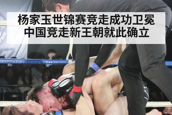 杨家玉世锦赛竞走成功卫冕 中国竞走新王朝就此确立